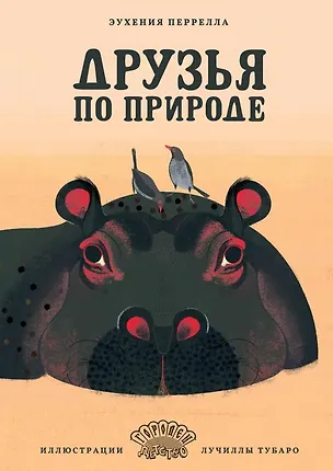 Книга Друзья по природе (Эухения Перрелла)