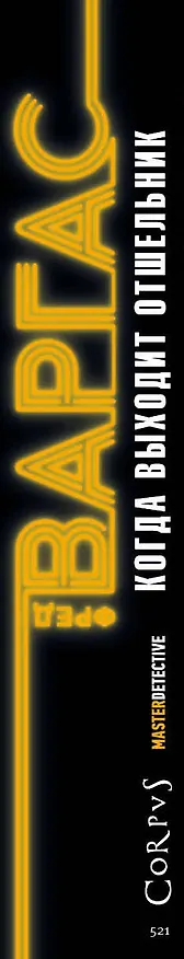 Книга Когда выходит отшельник (Фред Варгас) — 3