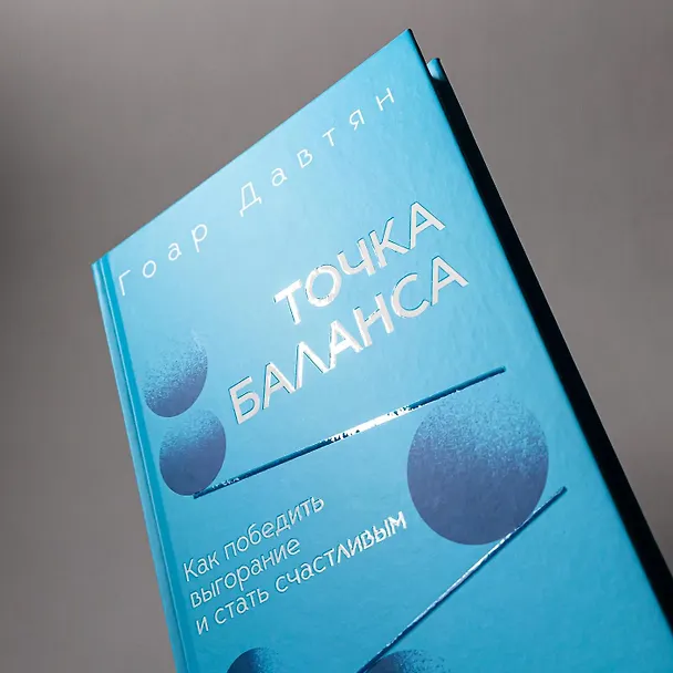 Книга Точка баланса. Как победить выгорание и стать счастливым (Гоар Давтян) — 7