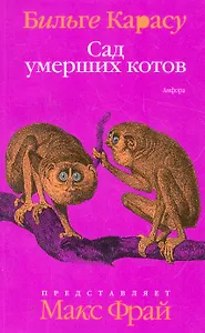 Сад умерших котов