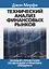 Технический анализ финансовых рынков. Полный справочник по методам и практике трейдинга — 2773546 — 1