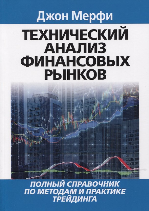 Книга Технический анализ финансовых рынков. Полный справочник по методам и практике трейдинга (Джон Дж. Мэрфи) — 1