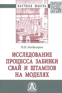 Исследование процесса забивки свай и штампов на моделях. Монография