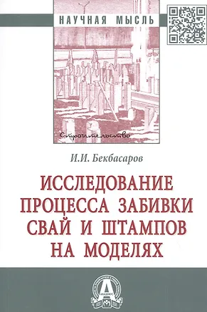 Книга Исследование процесса забивки свай и штампов на моделях. Монография (И. Бекбасаров)
