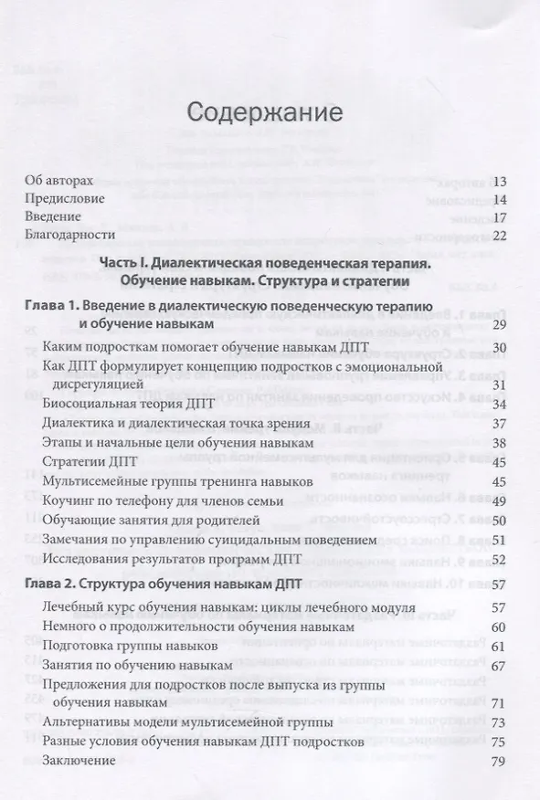 Книга Диалектическая поведенческая терапия для подростков: руководство по тренингу навыков () — 2