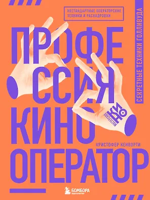 Профессия кинооператор. Секретные техники Голливуда