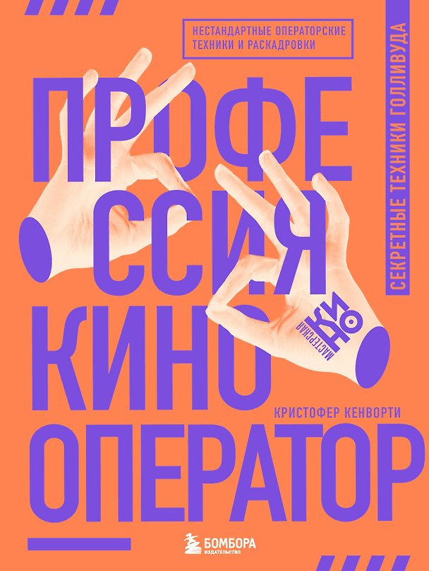 Книга Профессия кинооператор. Секретные техники Голливуда (Кристофер Кенворти) — 1