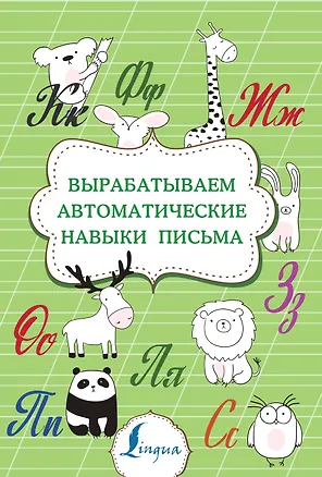 Книга Вырабатываем автоматические навыки письма ()