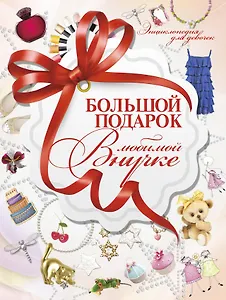 Большой подарок любимой внучке
