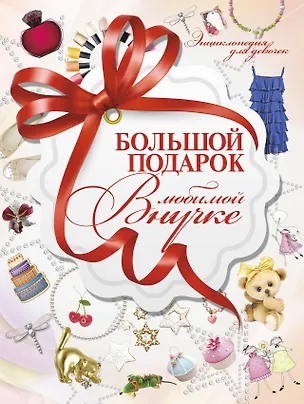 Книга Большой подарок любимой внучке (Дарья Ермакович)
