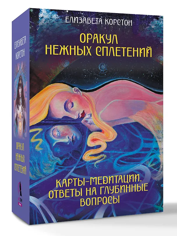 Книга Оракул нежных сплетений. Карты-медитации. Ответы на глубинные вопросы (Елизавета Корстон) — 4