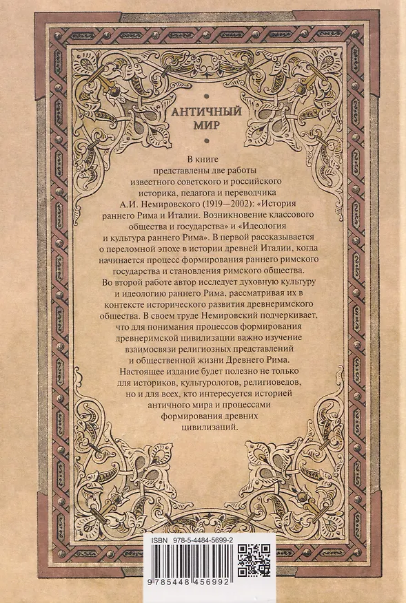 Книга История раннего Рима  (Александр Немировский) — 2