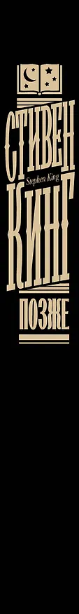 Книга Позже (Стивен Кинг) — 5