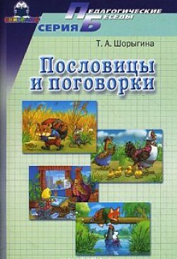 

Пословицы и поговорки (мягк)(Педагогические беседы). Шорыгина Т. (Книголюб)
