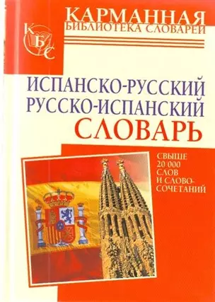 Испано-русский. Русско-испанский словарь. — 2206629 — 1