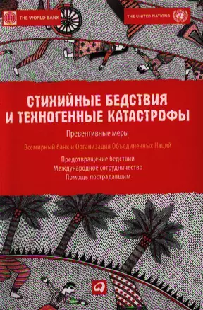 Стихийные бедствия и техногенные катастрофы: Превентивные меры — 2340334 — 1