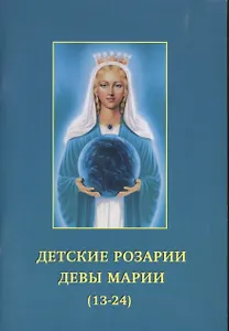 Детские розарии Девы Марии (13-24)