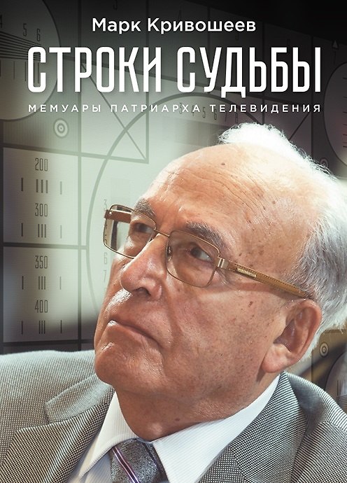 Книга Строки судьбы. Мемуары патриарха телевидения (Марк Кривошеев) — 1