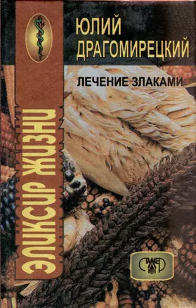 Лечение злаками. Эликсир жизни — 2974606 — 1