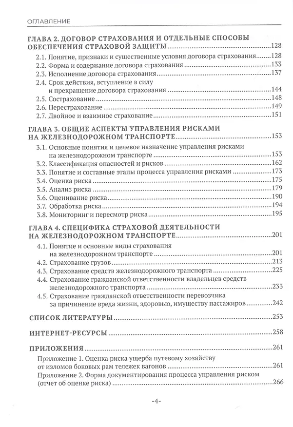 Книга Страхование и управление рисками на железнодорожном транспорте (Наталья Бочкарева) — 3