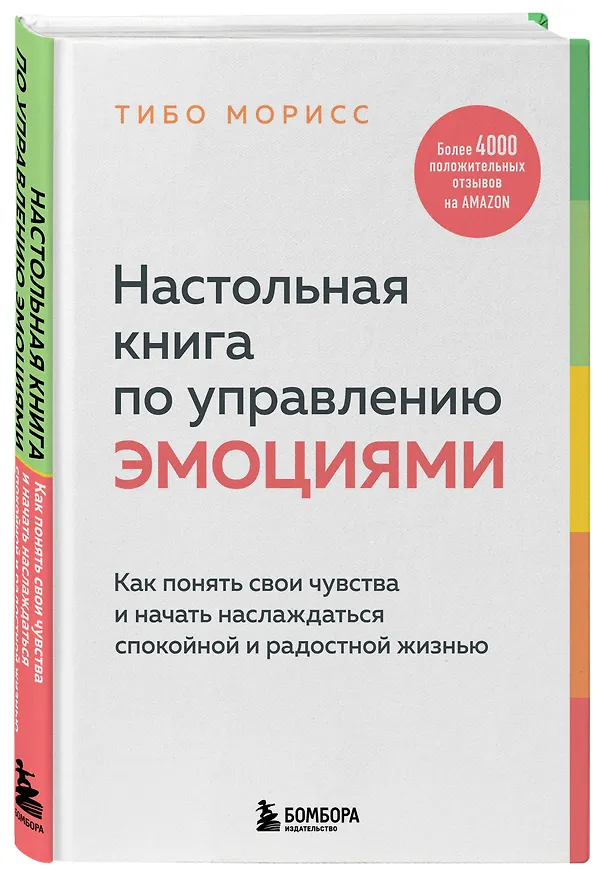 Книга Настольная книга по управлению эмоциями. Как понять свои чувства и начать наслаждаться спокойной и радостной жизнью (Тибо Морисс) — 4