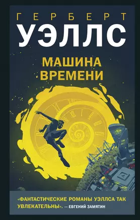 Машина времени — 2964479 — 1