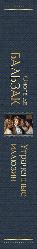 Книга Утраченные иллюзии (Оноре де Бальзак) — 3