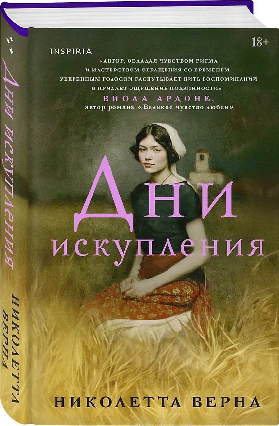Книга Дни искупления (Николетта Верна) — 4