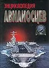 Книга Энциклопедия авианосцев (Владимир Бешанов)