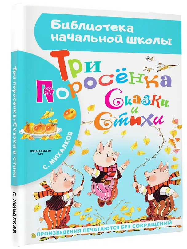 Книга Три поросёнка. Сказки и стихи (Сергей Михалков) — 4