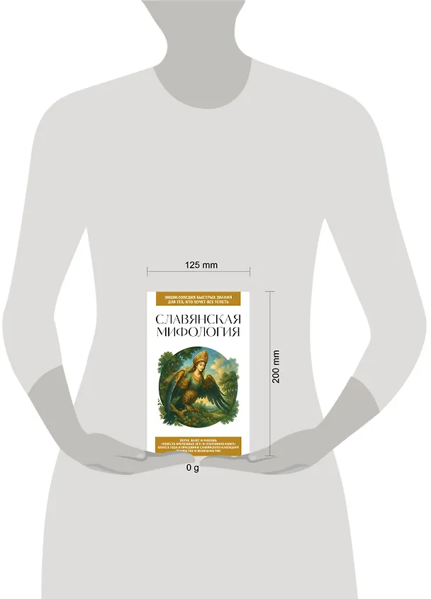 Книга Славянская мифология. Для тех, кто хочет все успеть () — 8