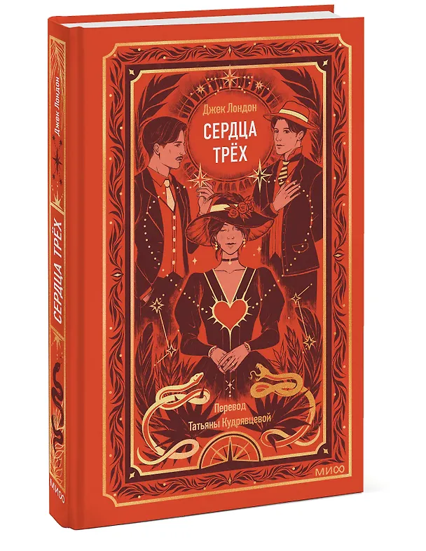 Книга Сердца трех. Вечные истории (Джек Лондон) — 5