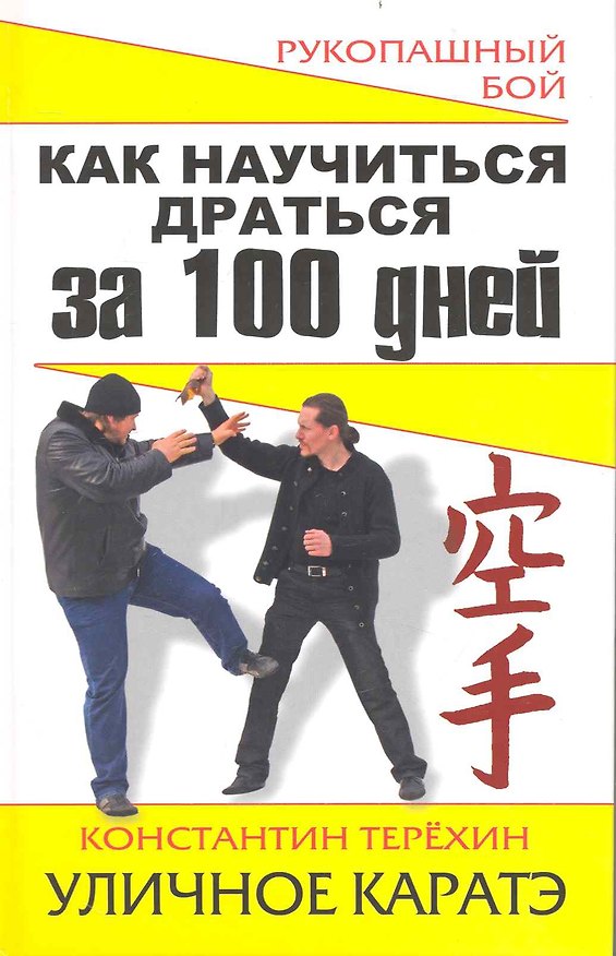 Книга Как научиться драться за 100 дней. УЛИЧНОЕ КАРАТЭ (Константин Терехин) — 1