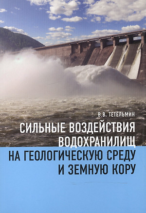 Сильные воздействия водохранилищ на геологическую среду и земную кору — 2587512 — 1