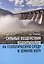 Сильные воздействия водохранилищ на геологическую среду и земную кору — 2587512 — 1