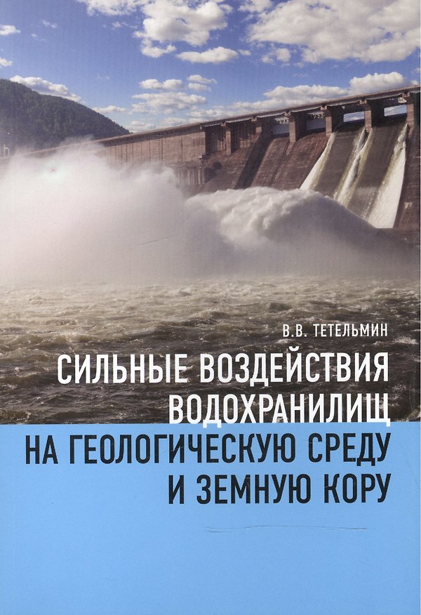Книга Сильные воздействия водохранилищ на геологическую среду и земную кору () — 1