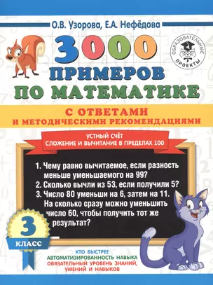 3000 примеров по математике с ответами и методическими рекомендациями. Устный счет. Сложение и вычитание в пределах 100. 3 класс. — 2759230 — 1