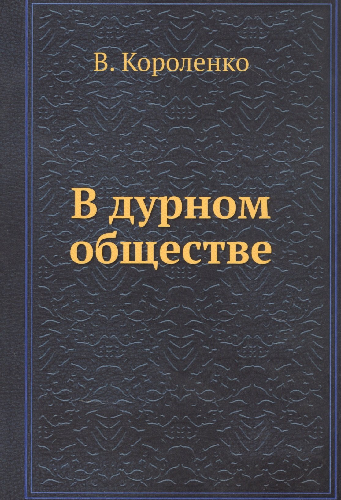 

В дурном обществе
