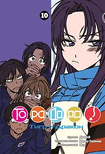 Торадора! Том 10 (Toradora! / Тигр и Дракон). Манга