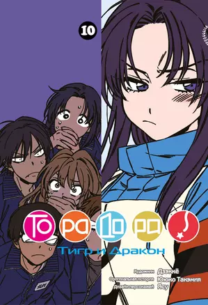 Торадора! Том 10 (Toradora! / Тигр и Дракон). Манга — 3042592 — 1