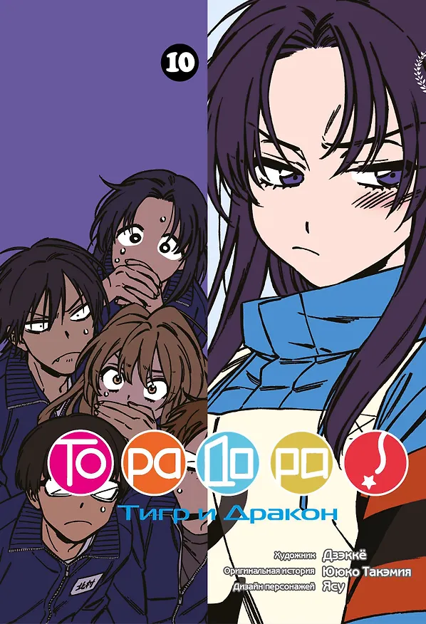 Торадора! Том 10 (Toradora! / Тигр и Дракон). Манга 3042592 — 1