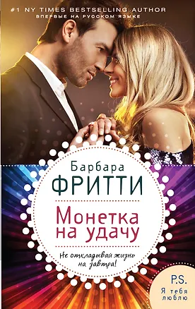 Книга Монетка на удачу (Барбара Фритти)