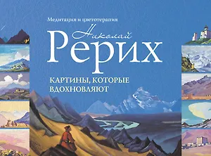Картины, которые вдохновляют : медитация и цветотерапия. Рерих Н. К.