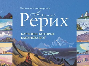 Книга Картины, которые вдохновляют : медитация и цветотерапия. Рерих Н. К. (Николай Рерих)