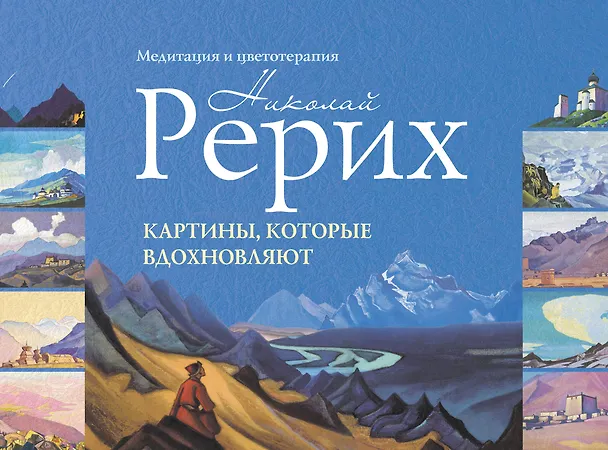 Книга Картины, которые вдохновляют : медитация и цветотерапия. Рерих Н. К. (Николай Рерих) — 1