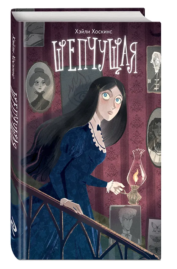 Книга Шепчущая (Хэйли Хоскинс) — 5