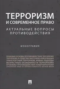 Терроризм и современное право.Актуальные вопросы противодействия.Монография.