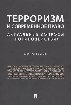 Книга Терроризм и современное право.Актуальные вопросы противодействия.Монография. (О. Безрукова)
