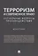 Терроризм и современное право.Актуальные вопросы противодействия.Монография. — 2705271 — 1