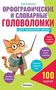 Орфографические и словарные головоломки для начальной школы